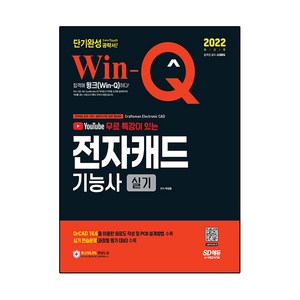 2022 Win-Q 전자캐드기능사 실기 단기완성