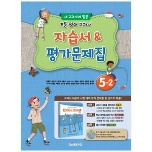 초등 영어 교과서 5-2 자습서 평가문제집 새 교과서에 맞춘 + CD, 대교