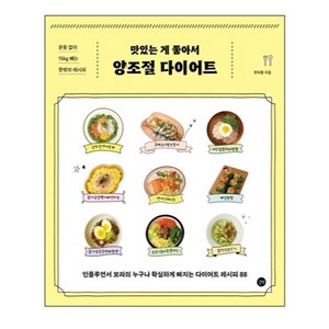 맛있는 게 좋아서 양조절 다이어트:운동 없이 15kg빼는 뜻밖의 레시피, 한아름, 길벗