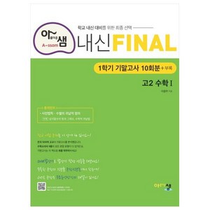 아샘 내신 파이널 고등 수학1 고2 1학기 기말고사 10회분 + 부록, 아름다운샘, 수학영역