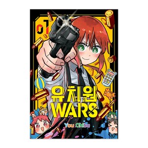 유치원WARS, 1권, 서울미디어코믹스