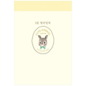 5분 컬러링: 귀여운 동물 컬러링, 진선아트북, 김충원