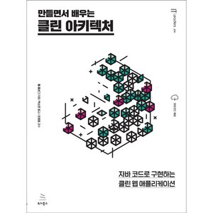 만들면서 배우는클린 아키텍처:자바 코드로 구현하는 클린 웹 애플리케이션, 위키북스