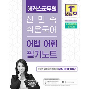 2024 해커스군무원 신민숙 쉬운국어 어법·어휘 필기노트 (9급 7급 군무원), 해커스