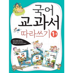 국어 교과서 따라쓰기 1학년 1학기 개정 2판, 컨텐츠연구소 수