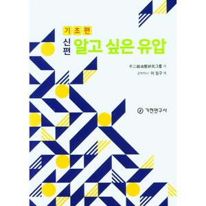 신편 알고 싶은 유압(기초편), 이징구, 기전연구사