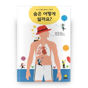 숨은 어떻게 쉴까요? : 호흡, 노란돼지