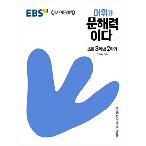 EBS 어휘가 문해력이다 초등 국어 3-2, 초등 3-2, EBS한국교육방송공사