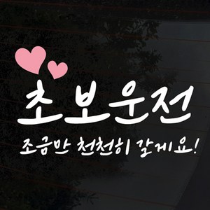 디자인썸머 심플 초보운전 스티커, 초보 07(화이트), 1개