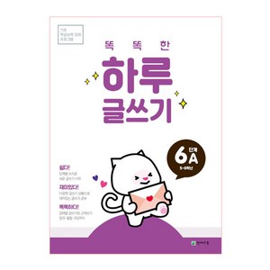 똑똑한 하루 글쓰기 6A(초등 5~6학년), 천재교육, 상품상세설명 참조, OSF9791125959830