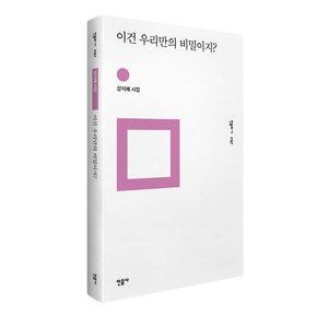 이건 우리만의 비밀이지? : 민음의 시 297, 민음사, 강지혜