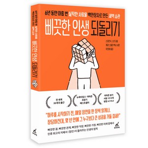 삐끗한 인생 되돌리기:6년 동안 아홉 번 실직한 사람을 백만장자로 만든 새벽 습관, 월요일의 꿈, 스티븐 스콧