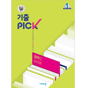 2025 완자 기출PICK, 화학 1 643제, 고등학생