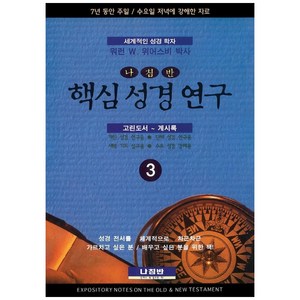 핵심 성경 연구 3: 고린도서~계시록, 나침반