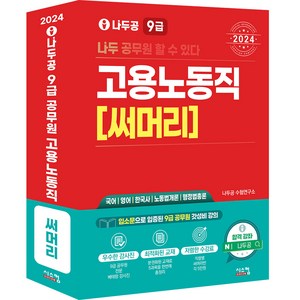 2024 나두공 9급 고용노동직 [써머리], 시스컴