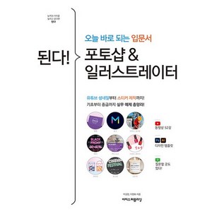 된다! 포토샵 & 일러스트레이터:오늘 바로 되는 입문서, 이지스퍼블리싱