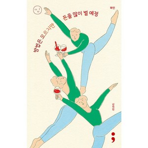 와인: 방법은 모르지만 돈을 많이 벌 예정, 신지민, 세미콜론