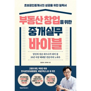 부동산 창업을 위한 중개실무 바이블 초보공인중개사의 성공을 위한 필독서, 매일경제신문사, 김진희, 조우리