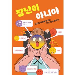 장난이 아니야 : 디지털 폭력에 맞서는 다섯 편의 이야기, 키다리, ., 상세 설명 참조