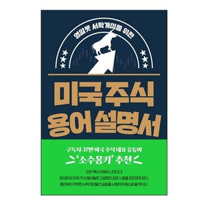 영알못 서학개미를 위한미국 주식 용어 설명서, 구경서, 길벗