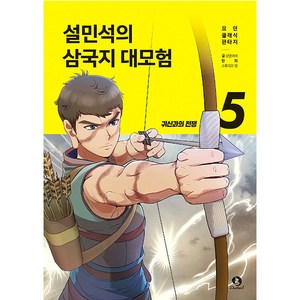 설민석의 삼국지 대모험 5, 단꿈아이, 단꿈아이