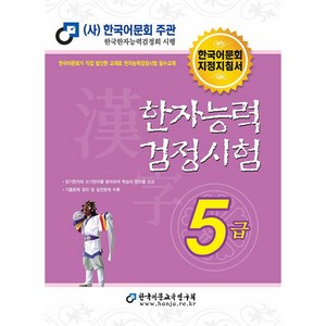 [한국어문교육연구회]2021 한자능력검정시험 5급 : 한국어문회 지정지침서, 한국어문교육연구회