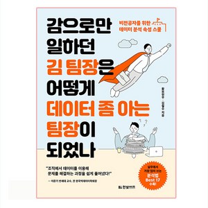 감으로만 일하던 김 팀장은 어떻게 데이터 좀 아는 팀장이 되었나:비전공자를 위한 데이터 분석 속성 스쿨, 한빛비즈, 황보현우, 김철수