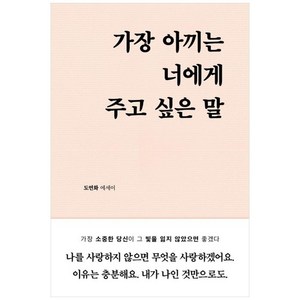 가장 아끼는 너에게 주고 싶은 말, 부크럼, 도연화