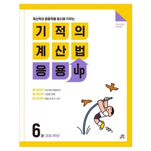 기적의 계산법 응용UP, 수학, 초등 3학년