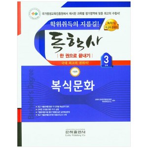 복식문화 한권으로 끝내기 독학사 가정학 3단계, 은하출판사