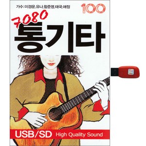 7080 통기타 100곡, 1USB