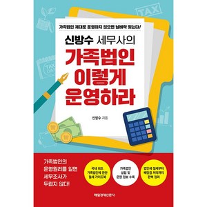 신방수 세무사의 가족법인 이렇게 운영하라, 매일경제신문사