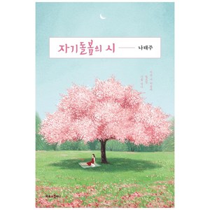 자기돌봄의 시:지금 내 마음에 필요한 시를 엮다, 나태주, 북로그컴퍼니