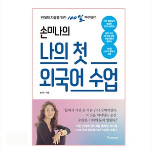 손미나의 나의 첫 외국어 수업:언어적 자유를 위한 100일 프로젝트, 토네이도, 손미나