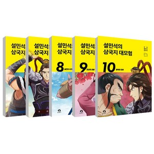 설민석의 삼국지 대모험 6~10권 세트 전 5권, 단꿈아이, 단꿈아이