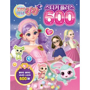 꼬미마녀 라라 스티커 플러스 600, 3세, 대원키즈