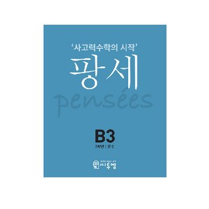 씨투엠 사고력수학의 시작 팡세, 씨투엠에듀, B-3