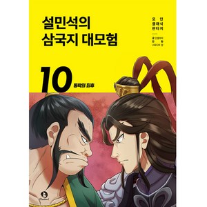 설민석의 삼국지 대모험, 10권, 단꿈아이