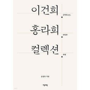 이건희 홍라희 컬렉션:강력하고도 내밀한 취향, 손영옥, 자음과모음