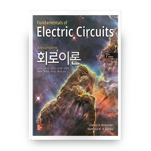 알렉산더의 회로이론 7판, 맥그로힐