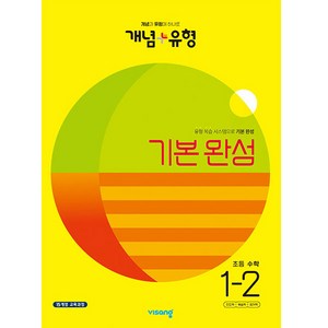 개념 + 유형 기본 완성 초등 수학 (2023년), 수학영역, 초등 1-2