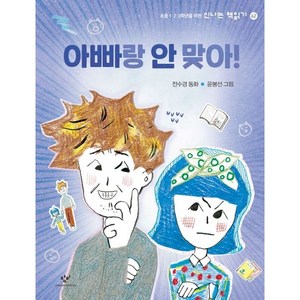 아빠랑 안 맞아!:전수경 동화, 창비