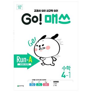 Go! 매쓰 초등 수학 4-1(Run-A 교과서 사고력)(2024), 4학년, 천재교육, 상품상세설명 참조