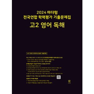 마더텅 전국연합 학력평가 기출문제집-까만책 (2024년), 영어 독해, 고등 2학년