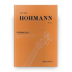 HOHMANN 바이올린 교본 1, 세광음악출판사