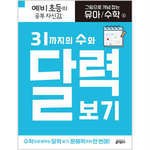 그림으로 개념 잡는 유아 수학 31까지의 수와 달력 보기, 키출판사, 6권