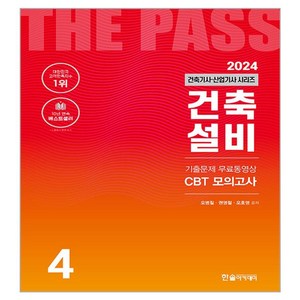 2024 건축기사·산업기사 4 : 건축설비, 한솔아카데미