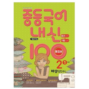 내신 100 중등 국어 기출문제집 1학기 중간.기말 통합본 중2 비상 김진수 (2023년용), 학문, 중등2학년