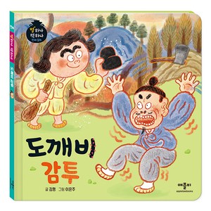 별하나 책하나 전래 동화: 도깨비 감투, 애플비, 단품