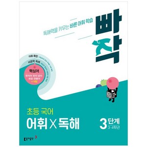 빠작 초등 국어 어휘X독해, 국어 어휘 독해, 3단계 (3,4학년)